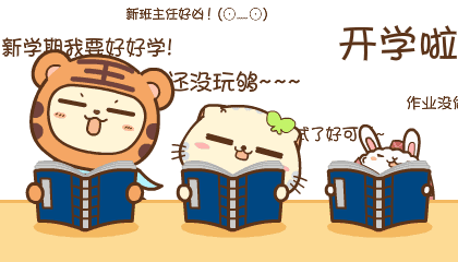 開(kāi)學(xué)的英語(yǔ)_開(kāi)學(xué)用英語(yǔ)翻譯_開(kāi)學(xué)了英語(yǔ)怎么說(shuō)