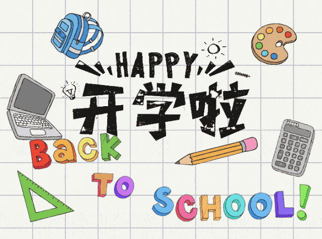 開(kāi)學(xué)用英語(yǔ)翻譯_開(kāi)學(xué)的英語(yǔ)_開(kāi)學(xué)了英語(yǔ)怎么說(shuō)