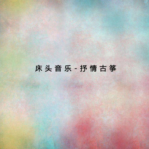 古箏曲傳統曲目_傳統古箏曲目_傳統的古箏