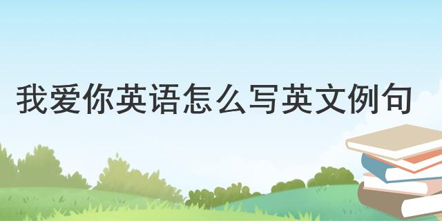 我愛(ài)英語(yǔ)用英語(yǔ)怎么說(shuō)_英語(yǔ)說(shuō)用心_英語(yǔ)說(shuō)用英語(yǔ)怎么說(shuō)