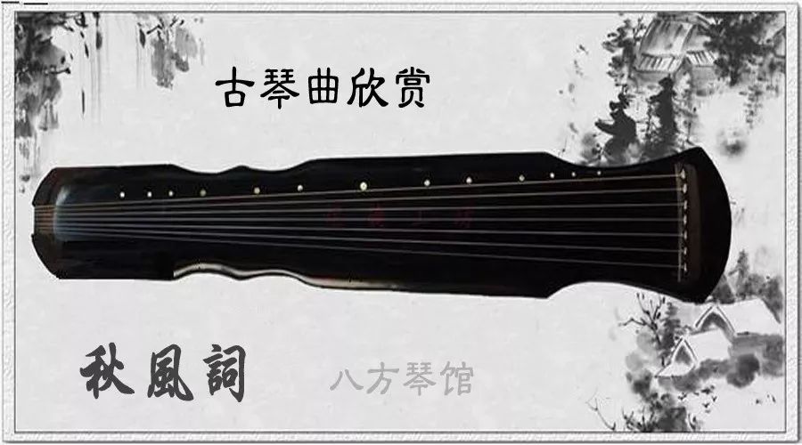 <strong>古琴曲《秋風詞》賞析</strong>